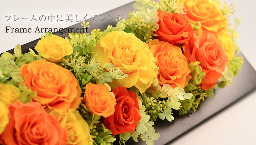 上質 プリザーブドフラワーLira Fiore フィオーレ シリーズ 枯れない花 アレンジメント 日本製 ギフト プレゼント オレンジ